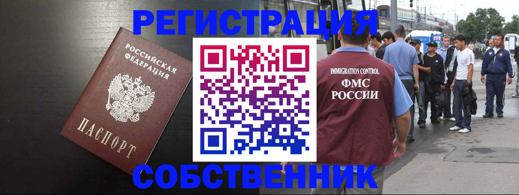 прописка от собственника в Крымске